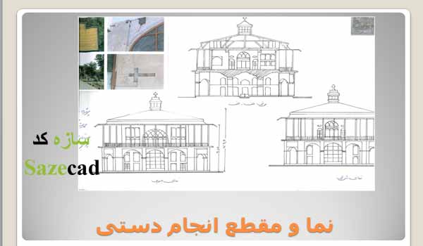 پروژه مرمت عمارت کلاه فرنگی (کاخ چهلستون قزوین)